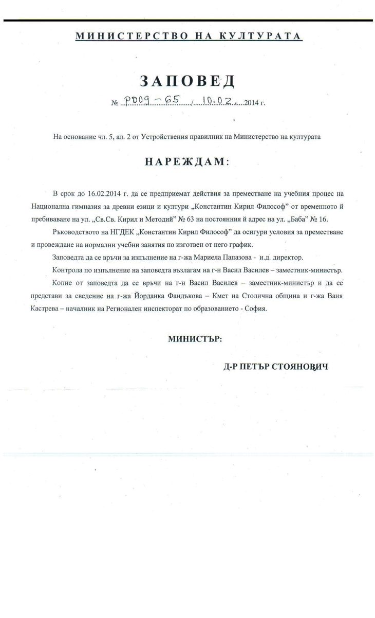 Заповед На Министъра На Културата За Преместване На Учебния Процес На Нгдек „Константин Кирил Философ“ В "Модерно Предградие"