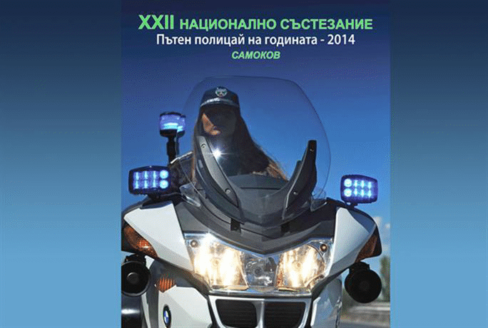 ХXII Национално състезание „Пътен полицай на годината- 2014“