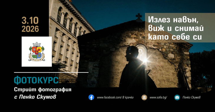 Безплатен фотокурс по стрийт фотография