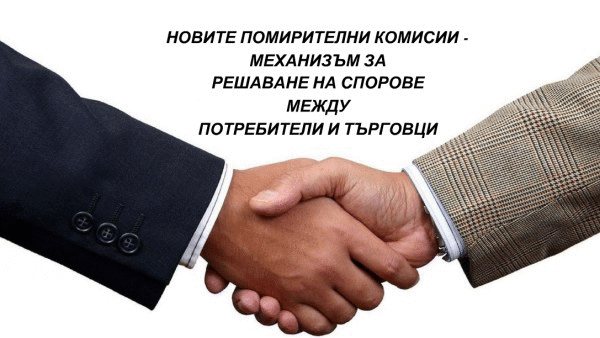 Кръгла маса: "Новите помирителни комисии - механизъм за решаване на спорове между потребители и търговци"