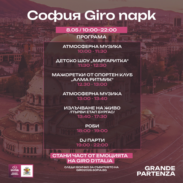София отброява дните до историческото домакинство на Giro d’Italia с богата тридневна програма
