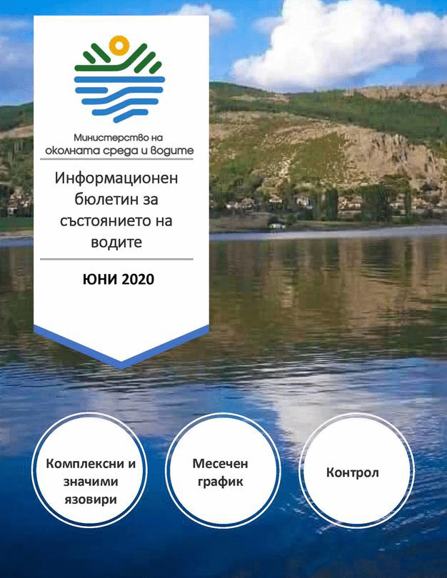 Министър Димитров утвърди графика за използване на водите от комплексните и значими язовири за юни