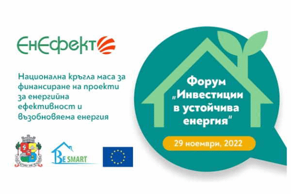 Форум „Инвестиции в устойчива енергия"