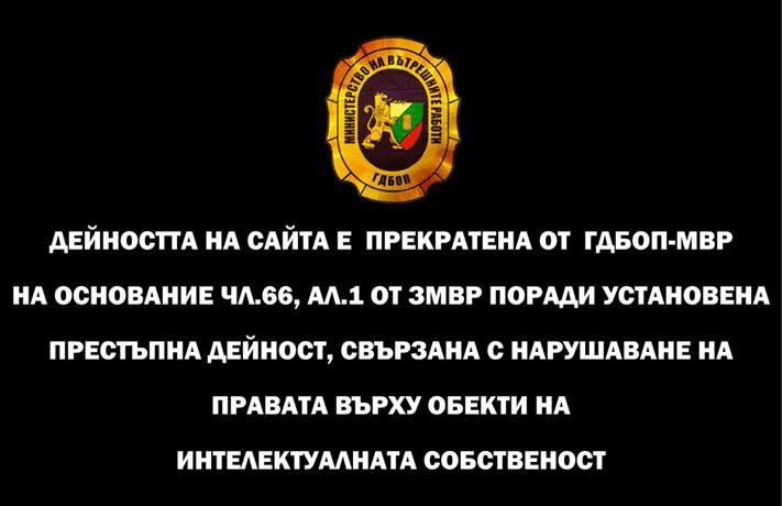 Служители на ГДБОП пресякоха незаконно разпространение на обекти на авторско право и сродните му права без необходимите по закон права