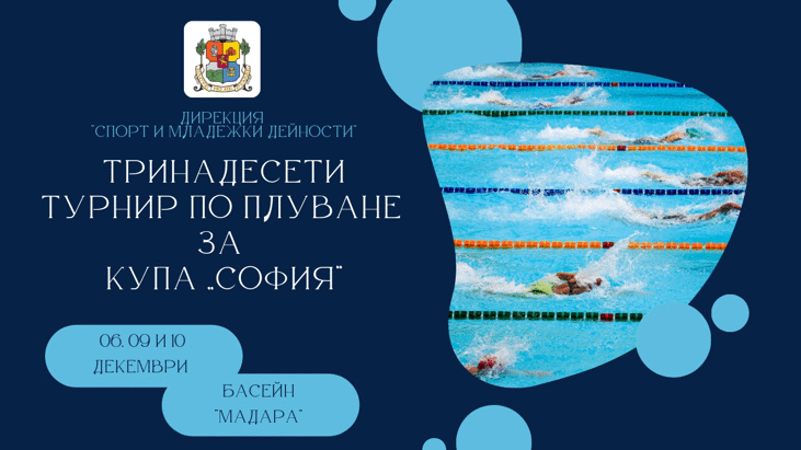 Покана за участие в Тринадесети турнир по плуване за Купа София, за ученици от 1 до 12 клас