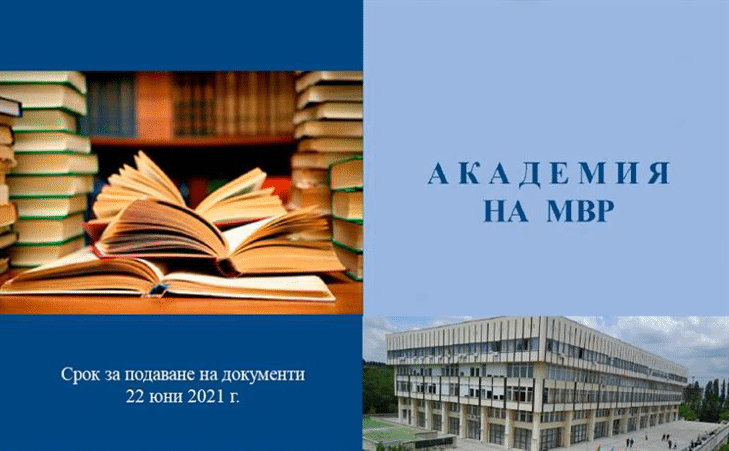 Академията на МВР предоставя електронен формат на брошури за магистърските програми 2021/2022 година