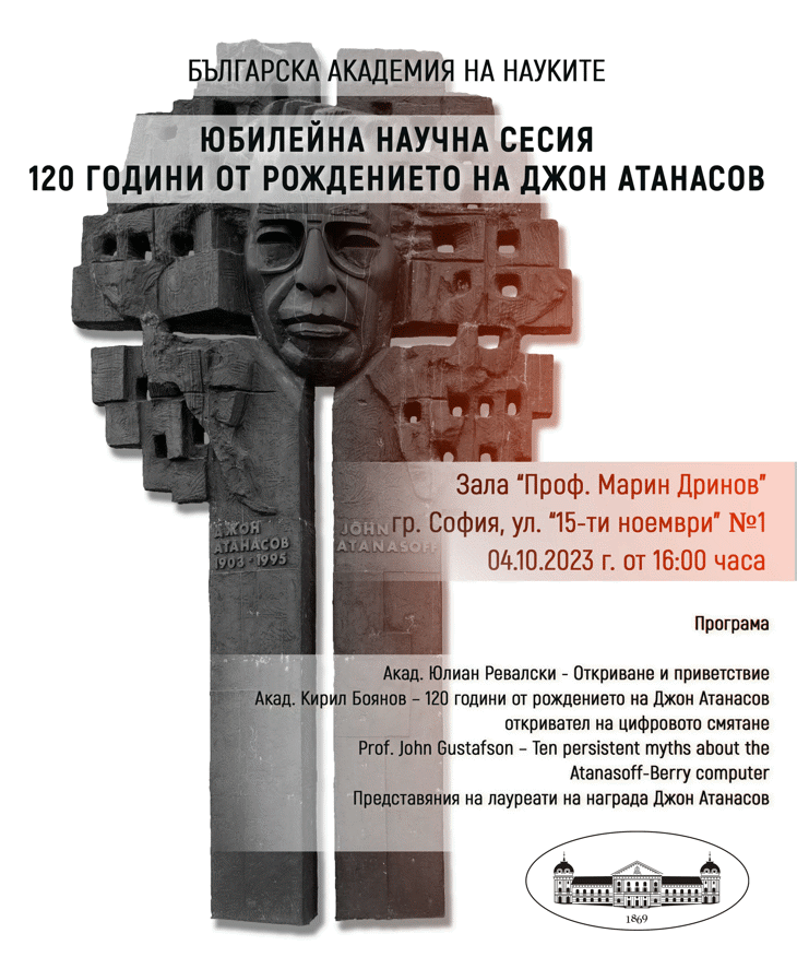 Научна сесия по повод 120 години от рождението на Джон Атанасов
