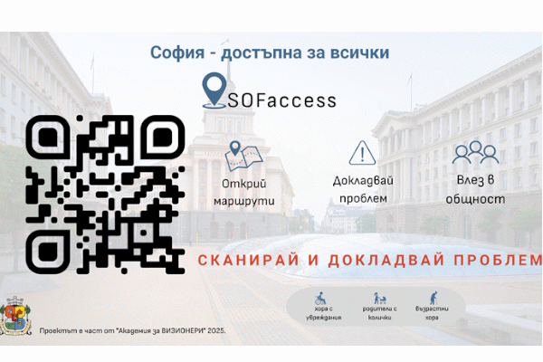 Стартира дигиталната платформа SOFaccess