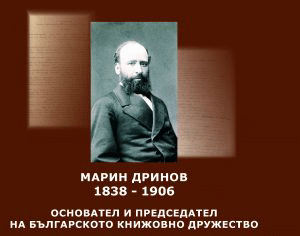 Честване на 180 години от рождението на проф. Марин Дринов