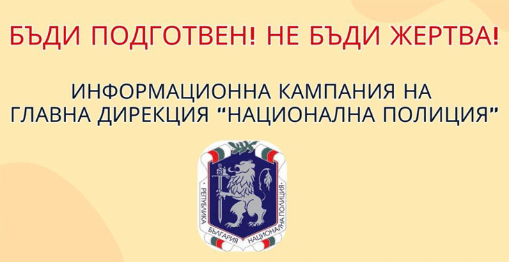 БДЖ и Метрополитен се включиха в кампанията на ГДНП срещу телефонните измами