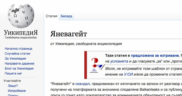 Страницата “Яневагейт” е нарочена за изтриване от Wikipedia. Била “манипулация на Агнешките главички”