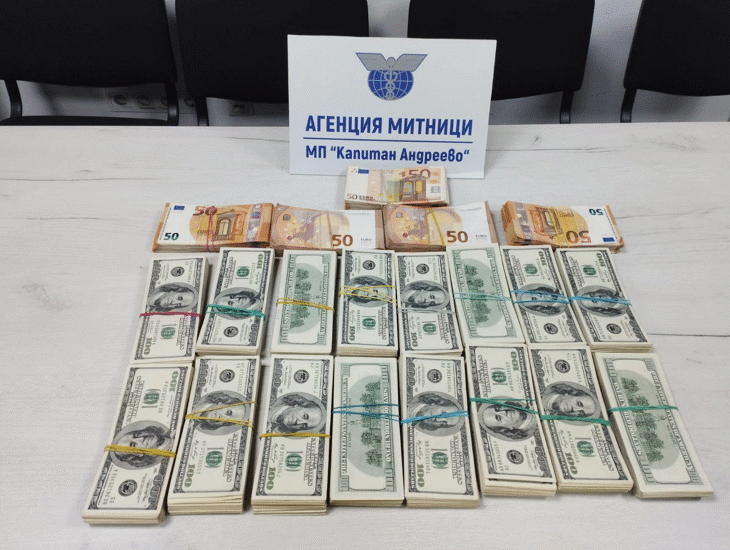 Недекларирана валута за над 330 000 лева откриха митническите служители на МП Капитан Андреево