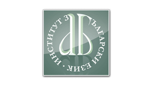 Форум „Българска граматика 2018“