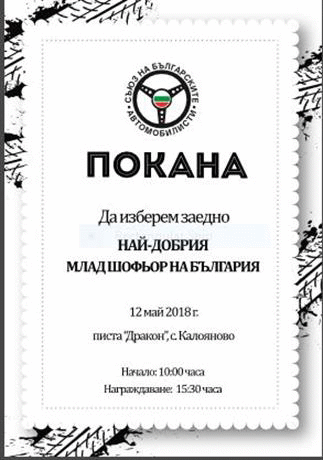 Пътна полиция- ГДНП е партньор в състезанието „Най-добър млад шофьор в България“