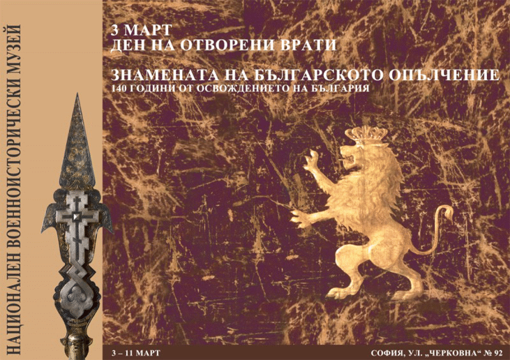 Министърът на отбраната Красимир Каракачанов ще открие изложбата „Знамената на Българското опълчение“ в Националния военноисторически музей