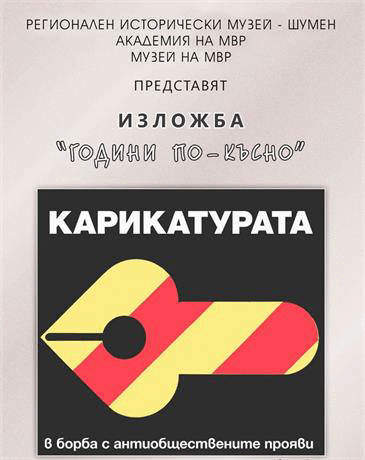 Изложба „ Години по-късно. Карикатурата в борба с антиобществените прояви“ гостува в Регионалния исторически музей – Шумен