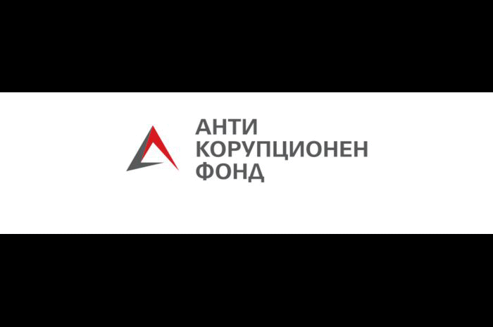 Позиция на ФОНДАЦИЯ „АНТИКОРУПЦИОНЕН ФОНД“