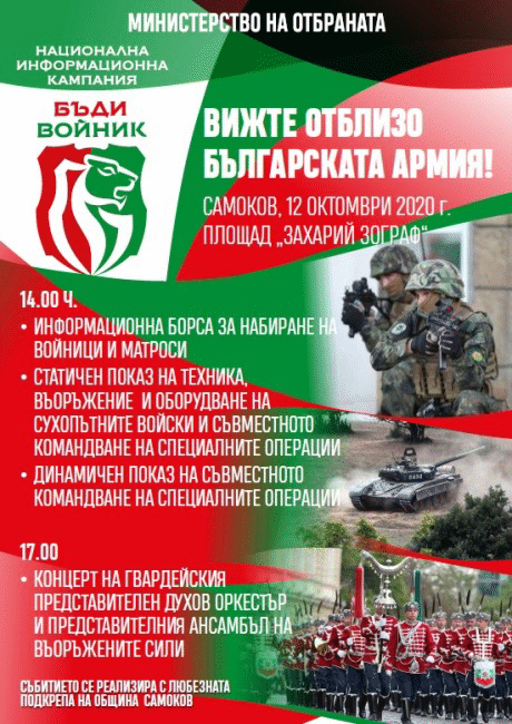 Кампанията „Бъди войник“ за първи път в Самоков