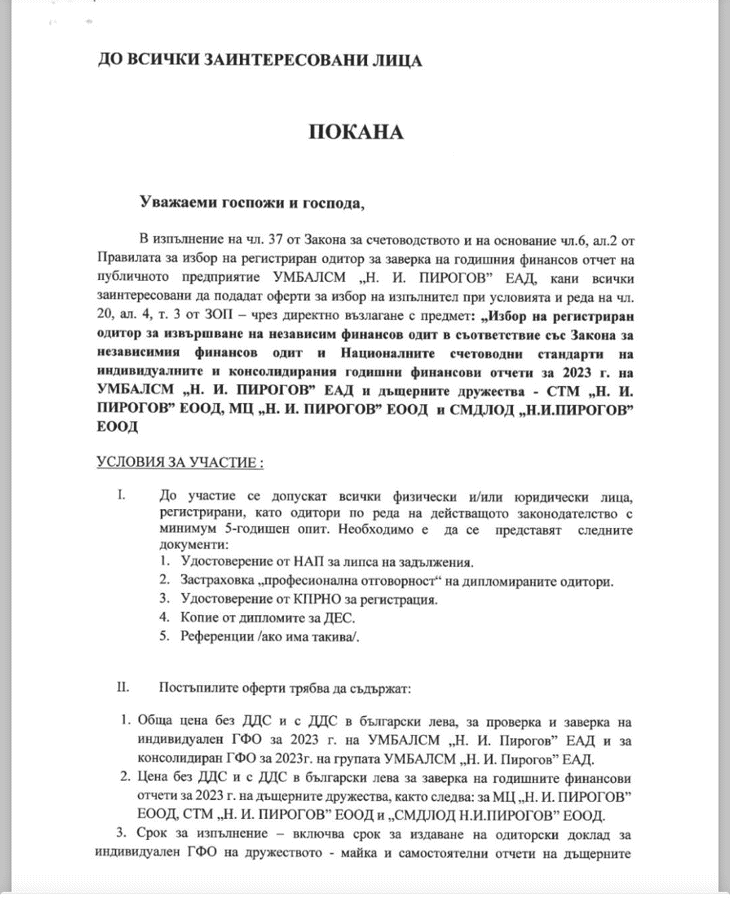 УМБАЛСМ "Н. И. Пирогов" обявява избор на регистриран одитор за заверка на годишния финансов отчет на публичното предприятие