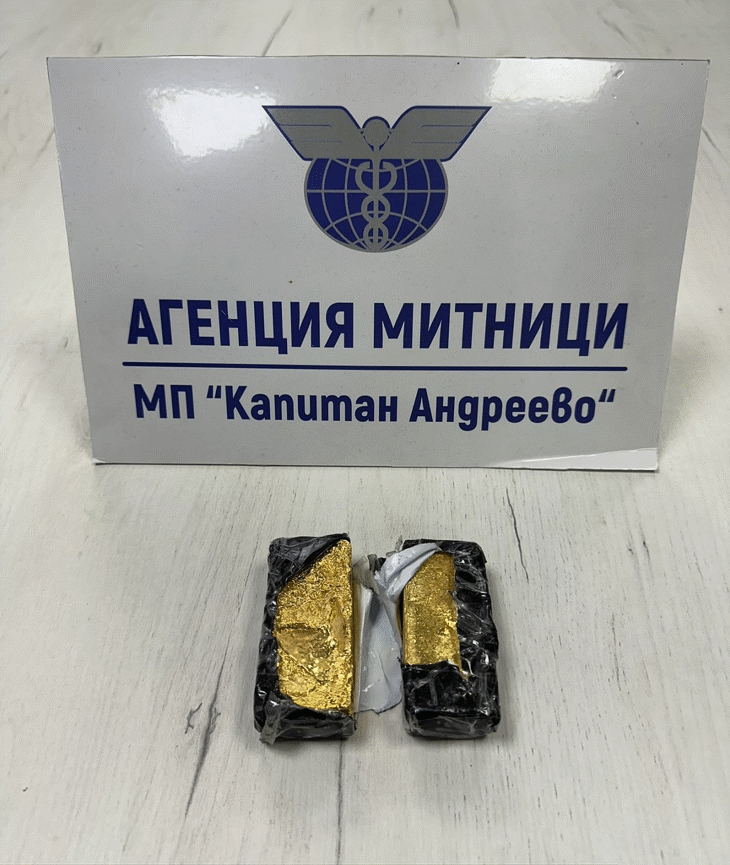 2 кг контрабандни златни отливки откриха митническите служители на МП Капитан Андреево