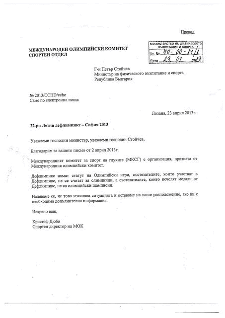 ММС спазва закона в действията си по отношение на доживотните месечни премии на медалисти от Световни игри за глухи