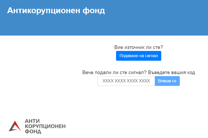 АКФ въвежда специално разработен канал за сигурно подаване на сигнали