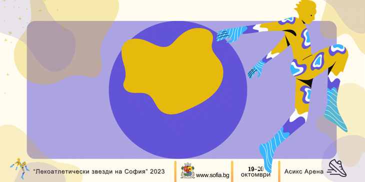 Градско първенство по лека атлетика „Лекоатлетически звезди на София“ - 2023 година