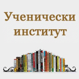 УчИ -БАН е партньор на десетото издание на Панаира на науката и иновациите