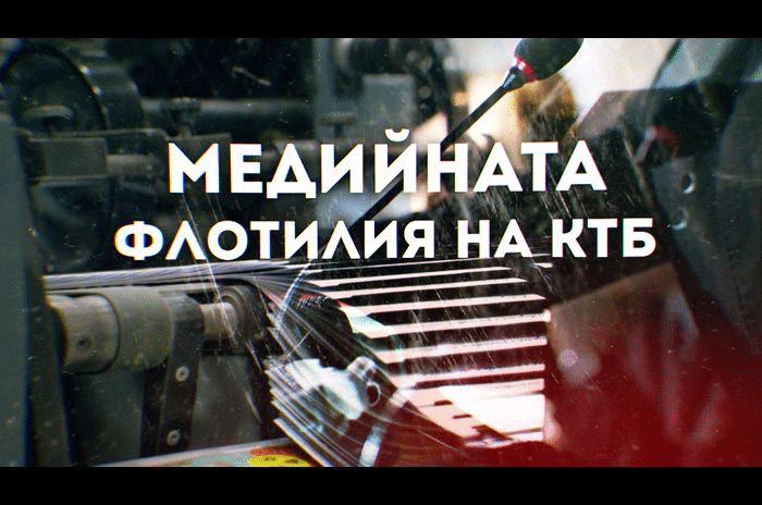 Делото КТБ: Липсващите имена, част 3: Медийната флотилия на КТБ и прокуратурата.