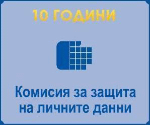 Комисията за защита на личните данни стартира специално интернет приложение