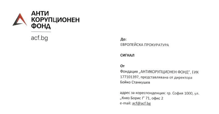 АКФ сезира Европейската прокуратура за внесените от Министерството на здравеопазването дефектни китайски маски и лекарства