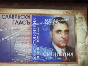 „Завръщането на Борис Йоцов“ – научен семинар и документален филм в БАН
