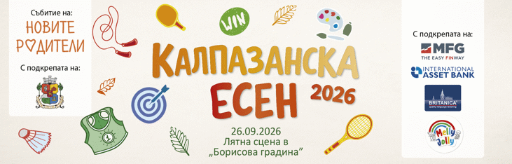 „Калпазанска есен“ 2026: ден за игри, движение и семейни приключения