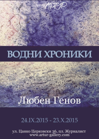 Министър Вежди Рашидов Бе Сред Гостите На Откриването На Новата Самостоятелна Изложба Живопис "Водни Хроники" На Любен Генов В Столичната Галерия "Артур"