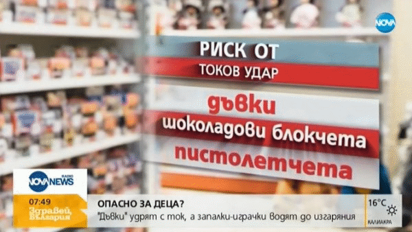Внимание: Опасно за децата - електрошок дъвки и запалки с необичаен вид