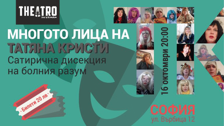 16 октомври в Тheatro: Татяна Кристи прави сатирична дисекция на болния разум