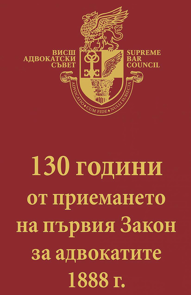 Тържествена церемония по повод 130 години от приемането на първия Закон за адвокатите