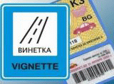 Стартира обществената поръчка за разпространение и съхранение на винетни стикери