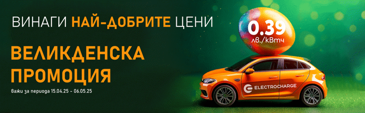 Electrocharge предлага атрактивни цени за зареждане по време на Великденските празници