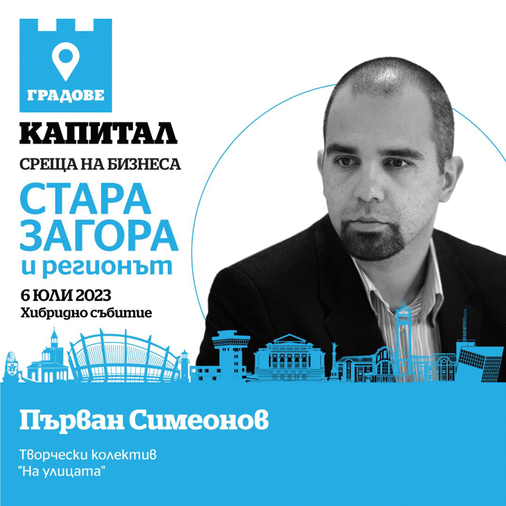 Първан Симеонов в „Среща на бизнеса в Стара Загора и региона“