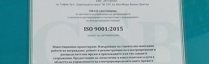 Електрохолд ИПС получи сертификат ISO 9001:2015