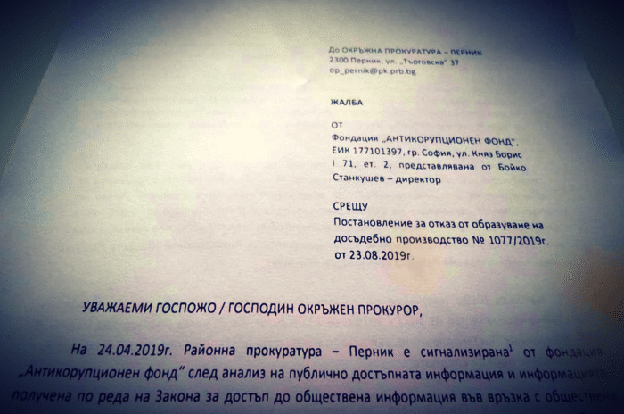 АКФ обжалва решение на Районна прокуратура Перник да не разследва обществена поръчка за ремонт в града