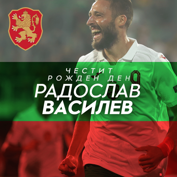 Честит рожден ден на Радослав Василев