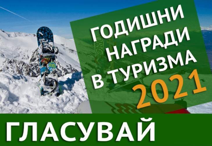 Започва електронното гласуване за шестите Годишни награди в туризма – 2021