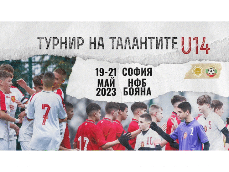 Второто издание на „Турнир на талантите“ ще се проведе между 19 и 21 май в НФБ „Бояна“