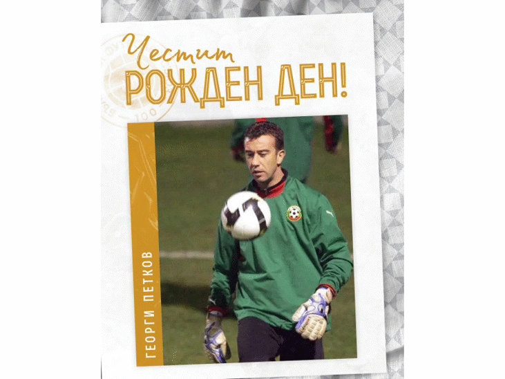 Честит рожден ден на Георги Петков