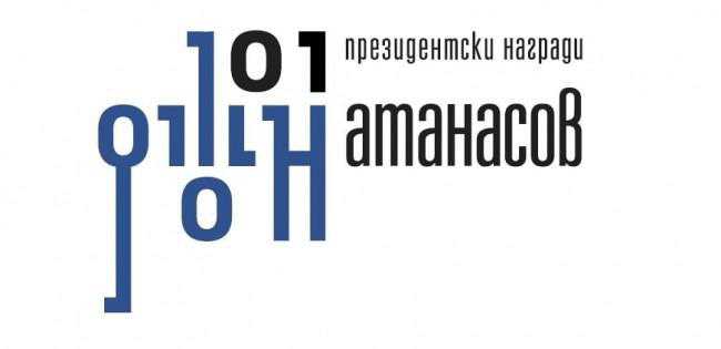 Започва конкурсът за Наградата „Джон Атанасов“ на Президента на Републиката за 2018 година