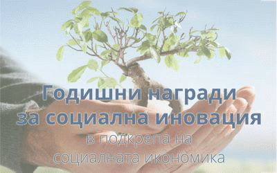 Министър Калфин връчва за пръв път награди в подкрепа на социалното предприемачество