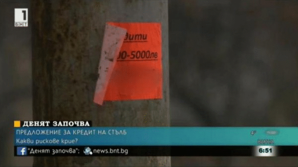 Внимание с обявите за кредити в градската среда, проверете кой стои зад офертата и какви са условията за отпускането на заема