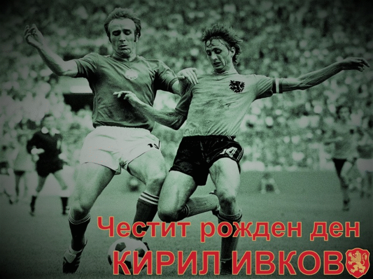 Честит рожден ден на Кирил Ивков